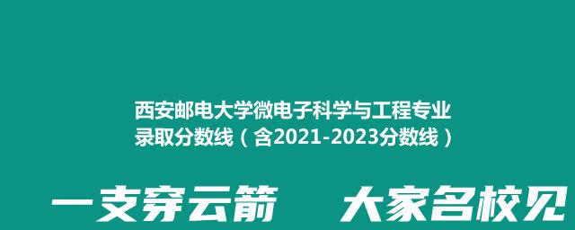 2023西安邮电大学微电子科学与工程专业录取分数线(含2022-2023历年分数)