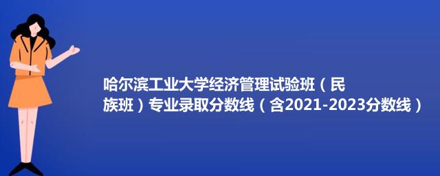 哈尔滨工业大学经济管理试验班（民族班）专业录取分数线（含2021-2023分数线）