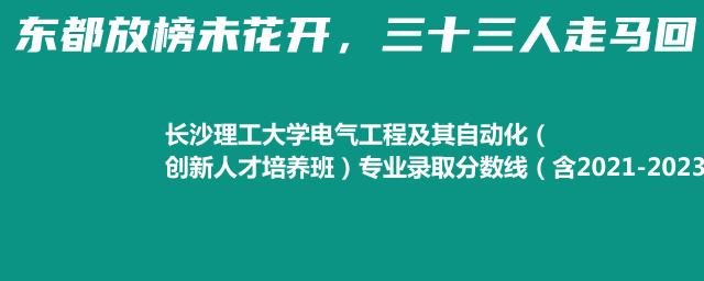 长沙理工大学电气工程及其自动化（创新人才培养班）专业录取分数线（含2021-2023分数线）