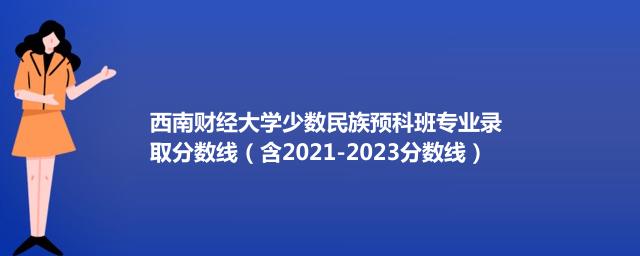 西南财经大学少数民族预科班专业录取分数线（含2021-2023分数线）