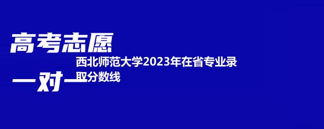 西北师范大学2023地方农村专项分数线