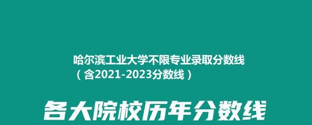 哈尔滨工业大学不限专业录取分数线（含2021-2023分数线）