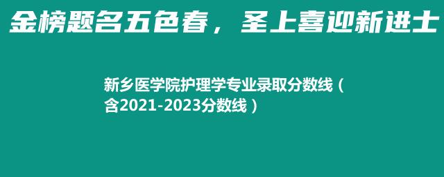 新乡医学院护理学专业录取分数线（含2021-2023分数线）