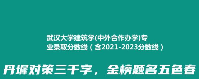 武汉大学建筑学(中外合作办学)专业录取分数线（含2021-2023分数线）