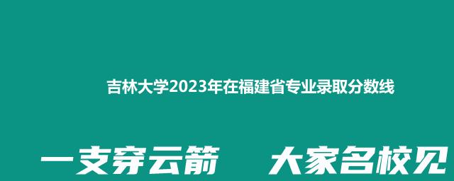 吉林大学2023年福建省哪个专业容易被录取(附各专业最低分)