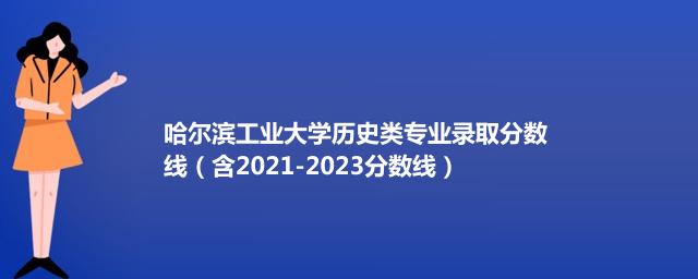 哈尔滨工业大学历史类专业录取分数线（含2021-2023分数线）