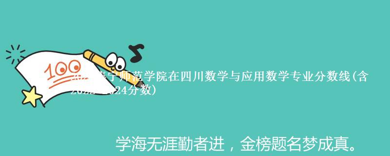 2024集宁师范学院在四川数学与应用数学专业分数线(含2022-2024分数)