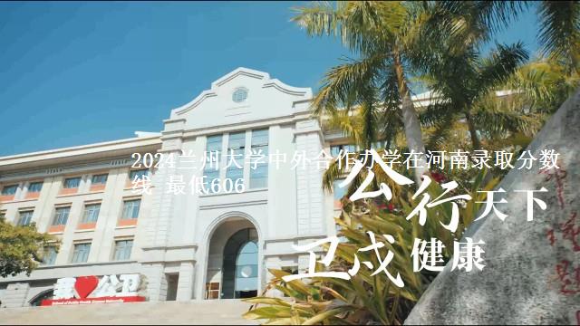 2024兰州大学中外合作办学在河南录取分数线 最低606