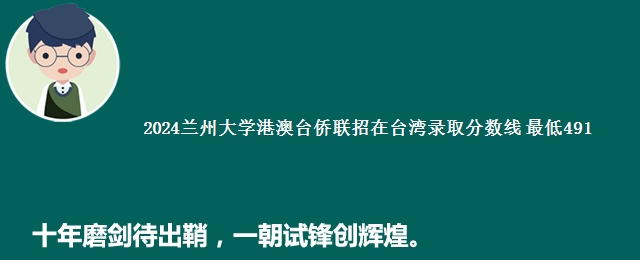 2024兰州大学港澳台侨联招在台湾录取分数线 最低491