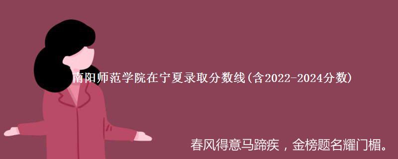 南阳师范学院在宁夏录取分数线(含2022-2024分数)