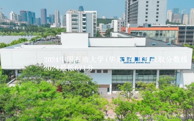 2024中国石油大学(华东)在上海录取分数线 2024最低671分