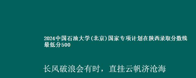 2024中国石油大学(北京)国家专项计划在陕西录取分数线 最低分500