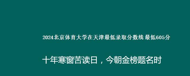 2024北京体育大学在天津最低录取分数线 最低605分