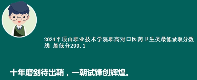 2024平顶山职业技术学院职高对口医药卫生类最低录取分数线 最低分299.1