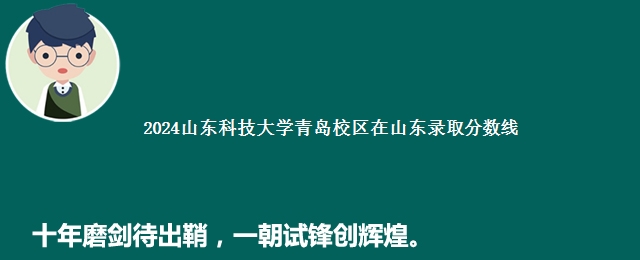 2024山东科技大学青岛校区在山东录取分数线