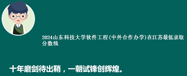 2024山东科技大学软件工程(中外合作办学)在江苏最低录取分数线