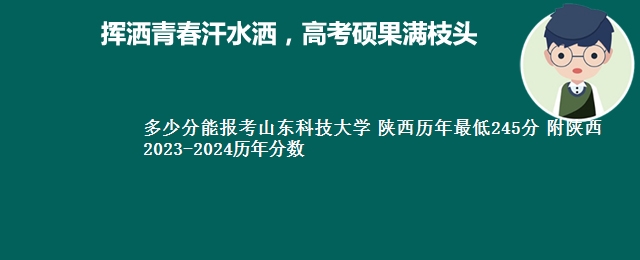 多少分能报考山东科技大学 陕西历年最低245分 附陕西2023-2024历年分数