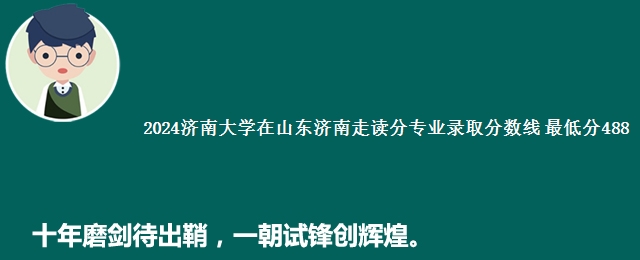 2024济南大学在山东济南走读分专业录取分数线 最低分488