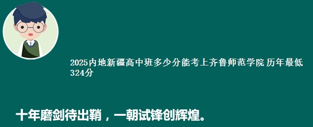 2025内地新疆高中班多少分能考上齐鲁师范学院 历年最低324分