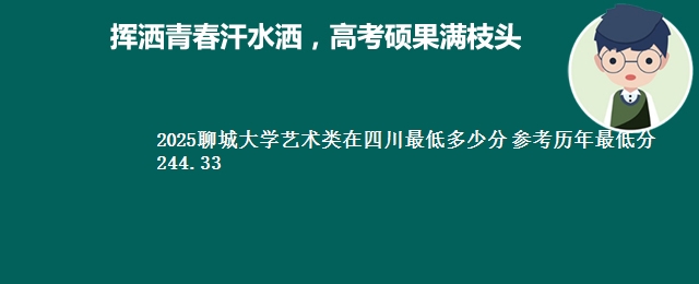 2025聊城大学艺术类在四川最低多少分 参考历年最低分244.33