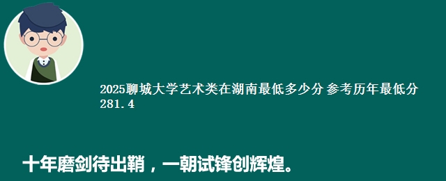 2025聊城大学艺术类在湖南最低多少分 参考历年最低分281.4