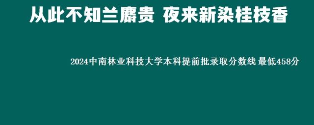 2024中南林业科技大学本科提前批录取分数线 最低458分