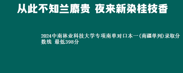 2024中南林业科技大学专项南单对口本一(南疆单列)录取分数线 最低398分