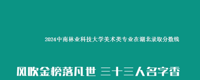 2024中南林业科技大学美术类专业在湖北录取分数线