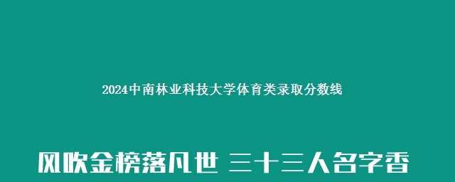 2024中南林业科技大学体育类录取分数线