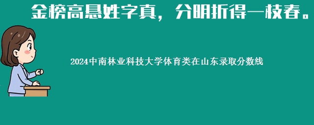 2024中南林业科技大学体育类在山东录取分数线