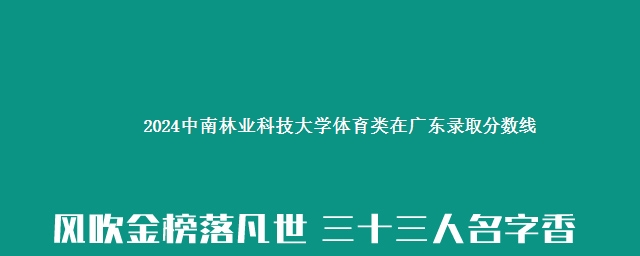 2024中南林业科技大学体育类在广东录取分数线