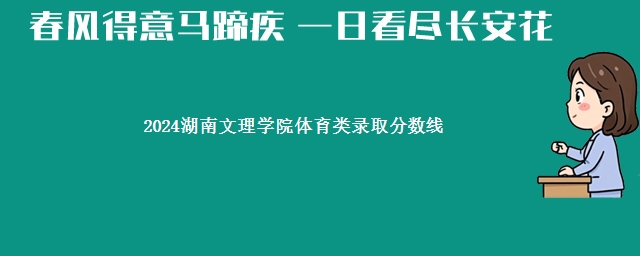 2024湖南文理学院体育类录取分数线