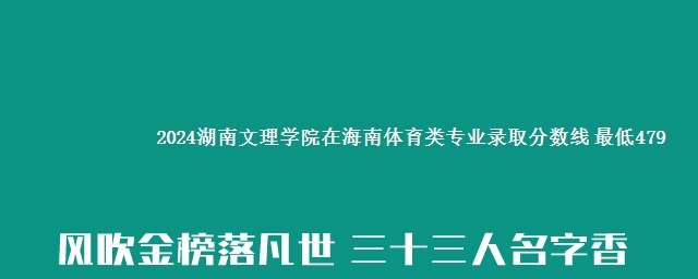 2024湖南文理学院在海南体育类专业录取分数线 最低479