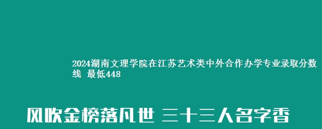 2024湖南文理学院在江苏艺术类中外合作办学专业录取分数线 最低448