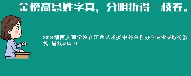 2024湖南文理学院在江西艺术类中外合作办学专业录取分数线 最低494.9