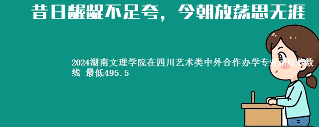 2024湖南文理学院在四川艺术类中外合作办学专业录取分数线 最低495.5