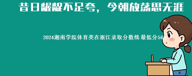 2024湘南学院体育类在浙江录取分数线 最低分569