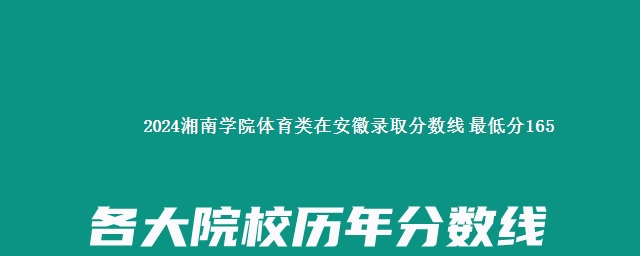 2024湘南学院体育类在安徽录取分数线 最低分165