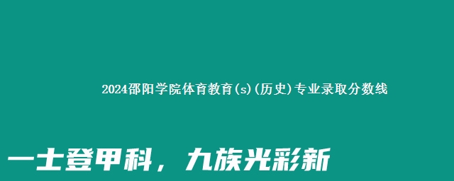 2024邵阳学院体育教育(s)(历史)专业录取分数线 