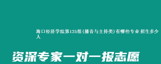 海口经济学院第125组(播音与主持类)有哪些专业 招生多少人