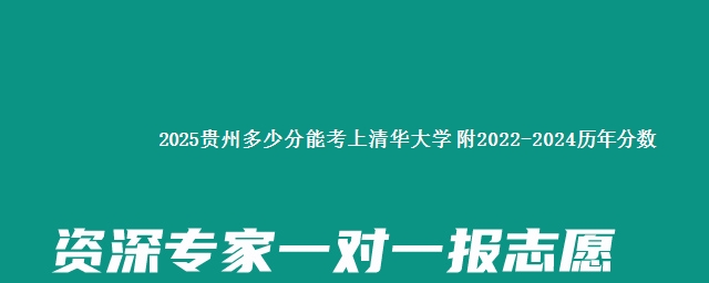 2025贵州多少分能考上清华大学 附2022-2024历年分数