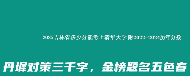 2025吉林省多少分能考上清华大学 附2022-2024历年分数