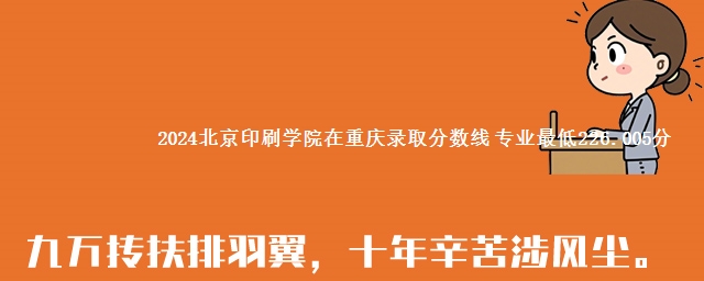 2024北京印刷学院在重庆录取分数线 专业最低226.005分