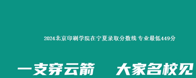 2024北京印刷学院在宁夏录取分数线 专业最低449分