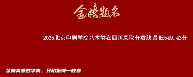 2025北京印刷学院艺术类在四川录取分数线 最低549.43分