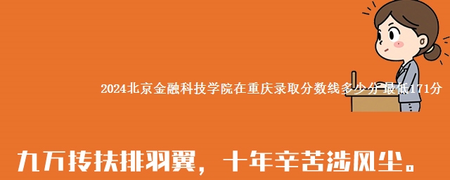 2024北京金融科技学院在重庆录取分数线多少分 最低171分