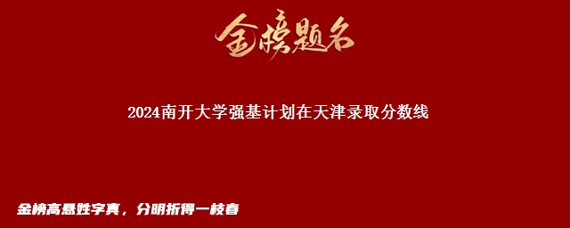 2024南开大学强基计划在天津录取分数线