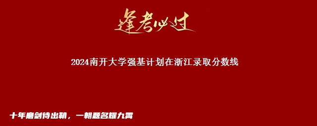 2024南开大学强基计划在浙江录取分数线