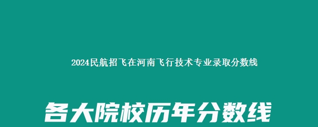 2024民航招飞在河南飞行技术专业录取分数线