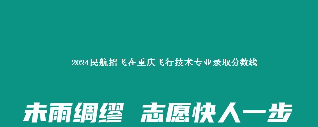 2024民航招飞在重庆飞行技术专业录取分数线